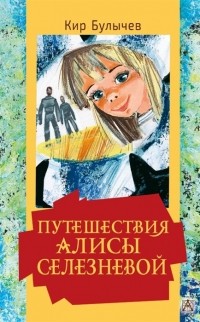 Кир Булычёв - Путешествия Алисы Селезневой (сборник)