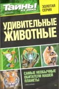 Тайны ХХ века - Удивительные животные №6(47) 2021