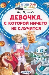 Девочка, с которой ничего не случится