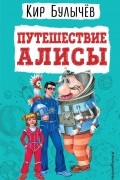 Путешествие Алисы
