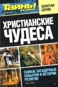 Тайны ХХ века - Христианские чудеса №5(47) 2021