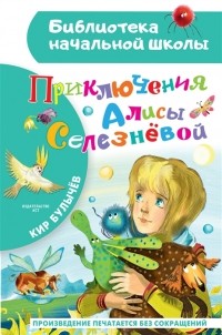 Кир Булычёв - Приключения Алисы Селезнёвой