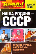 Тайны ХХ века - Наша Родина - СССР №4(46) 2021