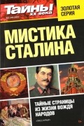 Тайны ХХ века - Мистика Сталина №1(43) 2021