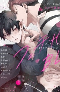 フェチH BLコミックアンソロジー / Fetish H BL Comic Anthology