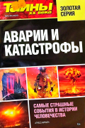 Тайны ХХ века - Аварии и катастрофы №4(40) 2020