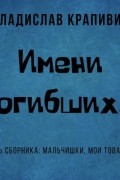 Владислав Крапивин - Имени погибших…
