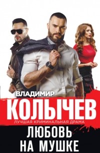 Любовь на мушке