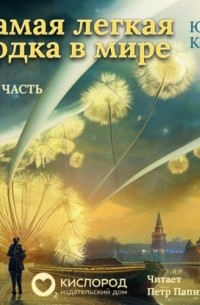 Самая лёгкая лодка в мире. Часть 1