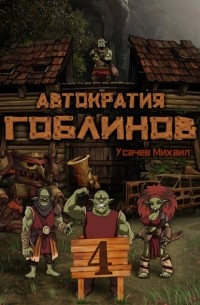 Усачев Михаил - Автократия гоблинов 4
