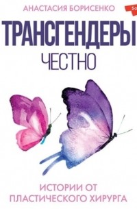Трансгендеры. Честно. Истории от пластического хирурга