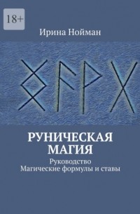 Руническая магия. Руководство. Магические формулы и ставы