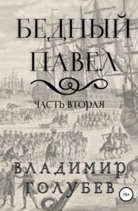 Владимир Голубев - Бедный Павел. Часть вторая