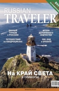 без автора - Russian Traveler №3, сентябрь 2022