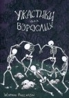  - Рассказы: Выпуск 20. Ужастики для взрослых