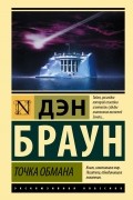 Дэн Браун - Точка обмана