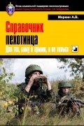 справочник пехотинца