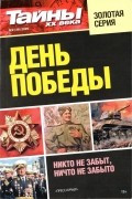 Тайны ХХ века - День Победы №2(38) 2020