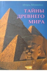 Тайны древнего мира