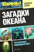 Тайны ХХ века - Загадки океана №1(37) 2020