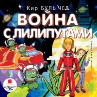 Кир Булычёв - Война с лилипутами
