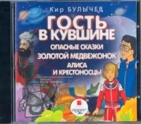 Кир Булычёв - Гость в кувшине. Опасные сказки. Золотой медвежонок. Алиса и крестоносцы (сборник)