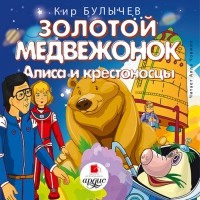 Кир Булычёв - Золотой медвежонок. Алиса и крестоносцы (сборник)