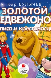 Кир Булычёв - Золотой медвежонок. Алиса и крестоносцы (сборник)