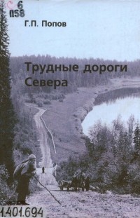 Геннадий Попов - Трудные дороги Севера