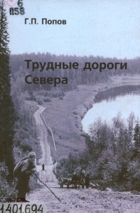 Геннадий Попов - Трудные дороги Севера