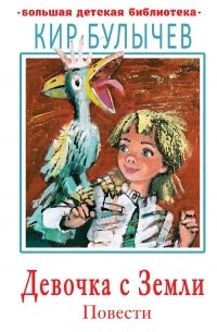 Девочка с Земли. Повести