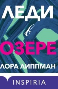 Лора Липпман - Леди в озере