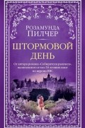 Розамунда Пилчер - Штормовой день