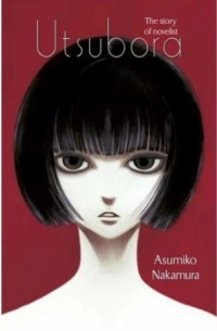 Асумико Накамура - Utsubora. The story of the novelist