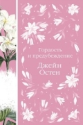 Джейн Остин - Гордость и предубеждение