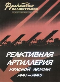  - Реактивная артиллерия Красной армии 1941 — 1945
