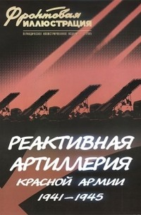  - Реактивная артиллерия Красной армии 1941 — 1945