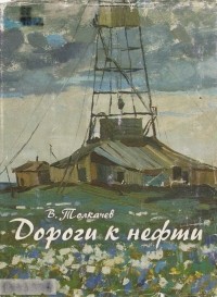 В. Толкачев - Дороги к нефти