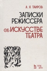 Александр Таиров - Записки режиссера. Об искусстве театра