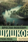 Вячеслав Шишков - Угрюм-река