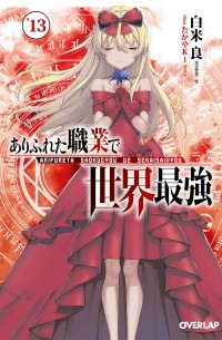 Рё Сиракомэ - ありふれた職業で世界最強 13 / Arifureta Shokugyou de Sekai Saikyou