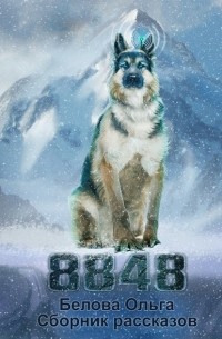 Ольга Белова - 8848. Сборник рассказов