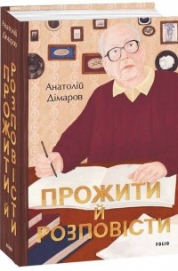 Анатолій Дімаров - Прожити й розповісти