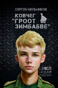 Сергей Мельников - Ковчег «Гроот Зимбабве». Цикл «Новая Родезия»