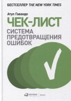 Атул Гаванде - Чек-лист. Система предотвращения ошибок