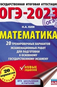 Н. А. Ким - ОГЭ-2023. Математика. 20 тренировочных вариантов экзаменационных работ для подготовки к основному государственному экзамену