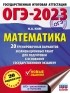 Н. А. Ким - ОГЭ-2023. Математика. 20 тренировочных вариантов экзаменационных работ для подготовки к основному государственному экзамену