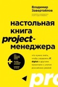  - Настольная книга project-менеджера. Что нужно знать, чтобы управлять IT, digital и другими проектами с учетом российских реалий