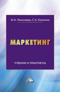Мария Николаева - Маркетинг. Учебник и практикум