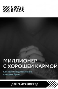 Алиса Астахова - Саммари книги «Миллионер с хорошей кармой. Как найти предназначение и создать бренд»